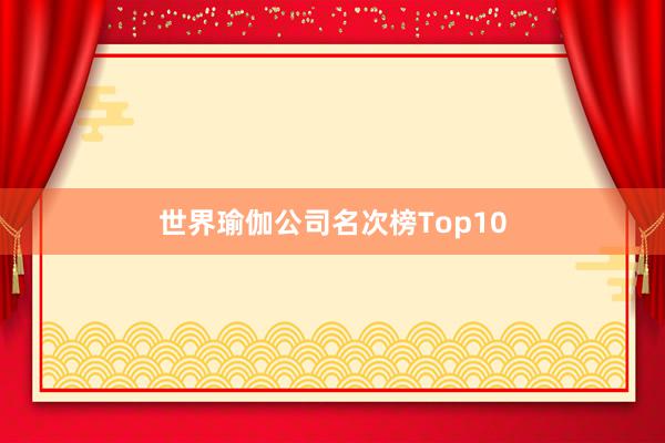世界瑜伽公司名次榜Top10